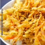 プロが作る「本格ごぼうと野菜のかき揚げ丼！」タレと衣がサクッとするコツと作り方も解説