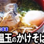 【缶詰ちょいたしレシピ】簡単なのに前例がない美味さ『鯖と温玉のかけそば』究極の酒のシメ