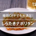 しらたきナポリタンのレシピ