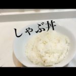 【しゃぶ丼の作り方】