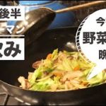 【サラリーマン 宅飲み】野菜炒めの作り方編