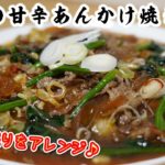 【牛肉の甘辛あんかけ焼きそばの作り方】余った牛丼で簡単に作れる♪