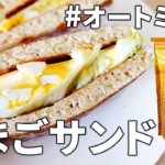 【お弁当にも◎】たっぷりボリュームのオートミールたまごサンドウィッチ オートミールレシピ | 作り方 | 料理ルーティン| パンケーキ | ダイエット
