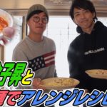 俳優、金子昇さんと即席麺アレンジレシピに挑戦