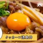 クッカーで作るご当地グルメ！ボリューム満点の徳島丼【キャンプ飯】