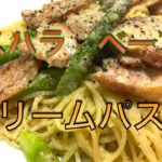 アスパラベーコン  パスタレシピ　クリームパスタ　旬の野菜アスパラガスがおいしい