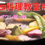 現役シェフが教える簡単料理教室【野菜のポワレ】