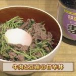 うんまかレシピ「牛肉と豆苗の甘辛丼」