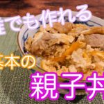 【初心者】計量不要で簡単親子丼★