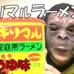 【家庭用ラーメン】【簡単】麺が違う!キリマル家庭用ラーメン♪「ぽぉちゃんクック」