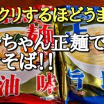 【マルちゃん正麺焼きそば】作り方。