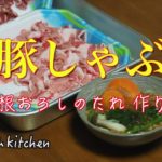 【しゃぶしゃぶ豚肉】大根おろしタレの作り方｜豚ロース、肩ロース、大根おろし｜野菜とタンパク質