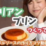 【プロによる解説動画付き!】コンビニで話題のスイーツ濃厚イタリアンプリンをつくってみた!【おこもりレシピ】
