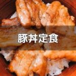 簡単で美味しい豚丼の作り方
