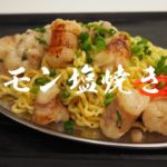 【旨すぎて御免】鉄板で作るホルモン塩焼きそばの作り方