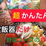 【超簡単】炊飯器だけ！！！身体にいい野菜スープの作り方　#料理 #簡単 #炊飯器料理 #ダイエット