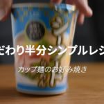 こだわり半分シンプルレシピ「カップ麺のお好み焼き」