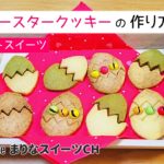 イースターエッグクッキーの作り方｜簡単お菓子作りレシピ