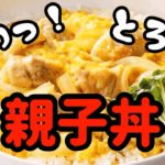 ふわとろ!親子丼作ってみた!