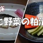 【超簡単】かす床の作り方『魚と野菜漬けてみました』