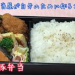 元 弁当屋が自分のための【お弁当作り】安いお肉で柔らかトンカツ
