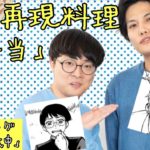 【原作再現】瀬尾のお弁当【ヤングキング連動企画】