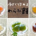 【簡単レシピ】今すぐ作れる簡単わらび餅‖おやつ‖スイーツ‖デザート‖手軽‖簡単‖時短