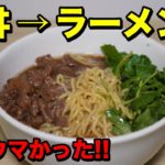 【牛丼アレンジレシピ】余った牛丼をラーメンにすると超絶ウマいからやってみて！
