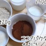 おうちで簡単スイーツ作り【ココアプリンの作り方】