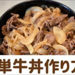 美味しい牛丼の作り方