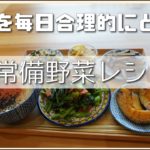【野菜を毎日合理的にとれる】常備野菜レシピ！時短！美味い！節約！健康的！簡単！いいことだらけな常備野菜。