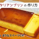 イタリアンプリンの作り方｜簡単お菓子作りレシピ