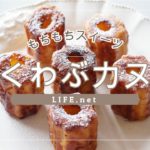 【ちくわぶカヌレの作り方】マツコの知らない世界で話題のレシピ【ちくわぶのスイーツアレンジ】もちもち新食感！