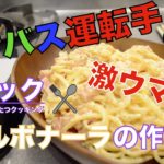 【第二十一話】濃厚絶品！カルボナーラの作り方！【わつドラ!?】