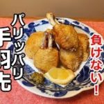【料理動画】お弁当にぴったり♪とっても食べやすい【手羽先の唐揚げ】