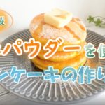 人参パウダーを使った簡単パンケーキの作り方 [野菜パウダー レシピ]