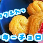 【パティシエ】ディズニー公式チュロスレシピでミッキーチュロス！【スイーツレシピ】何の映画を見ながら食べようかな！？