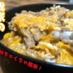 誰でも簡単！『そぼろ卵とじ丼』作り方