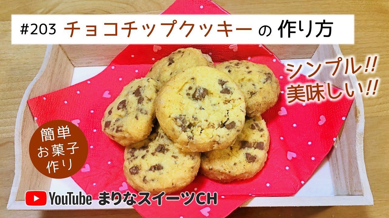チョコチップクッキーの作り方 簡単お菓子作りレシピ レシピ動画