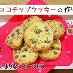 チョコチップクッキーの作り方｜簡単お菓子作りレシピ