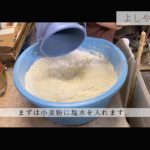 機械を使わない 純手打うどん よしやのうどんの作り方。