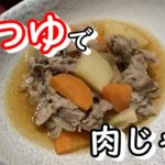 【肉じゃが】麺つゆを使っての作り方