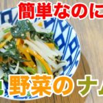 【簡単なのに絶品】３色野菜のナムルの作り方