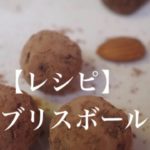 【レシピ】簡単ブリスボール　ロースイーツ