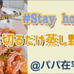 切るだけ簡単♪蒸し野菜レシピ（パパ在宅の日）