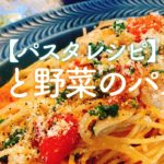 【パスタレシピ】ツナと野菜のパスタ／【音大生ごはん】お昼ごはん