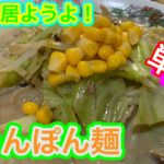 【自粛&料理】簡単!ちゃんぽん麺の作り方!!
