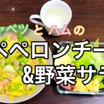 【料理】キャベツとハムのペペロンチーノと野菜サラダのレシピ紹介⭐︎ 野菜サラダ編 【手軽】【おうち時間】