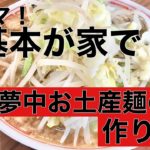 夢我夢中お土産麺の作り方