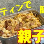 #メスティン#簡単#メスティンレシピ#親子丼#山飯#やまめし 【メスティンで簡単親子丼】